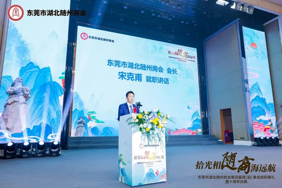 宋克甫董事长就任东莞市随州商会第四届理(监)事会会长暨十周年庆典！